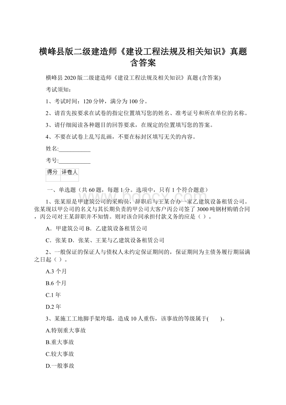 横峰县版二级建造师《建设工程法规及相关知识》真题 含答案.docx_第1页