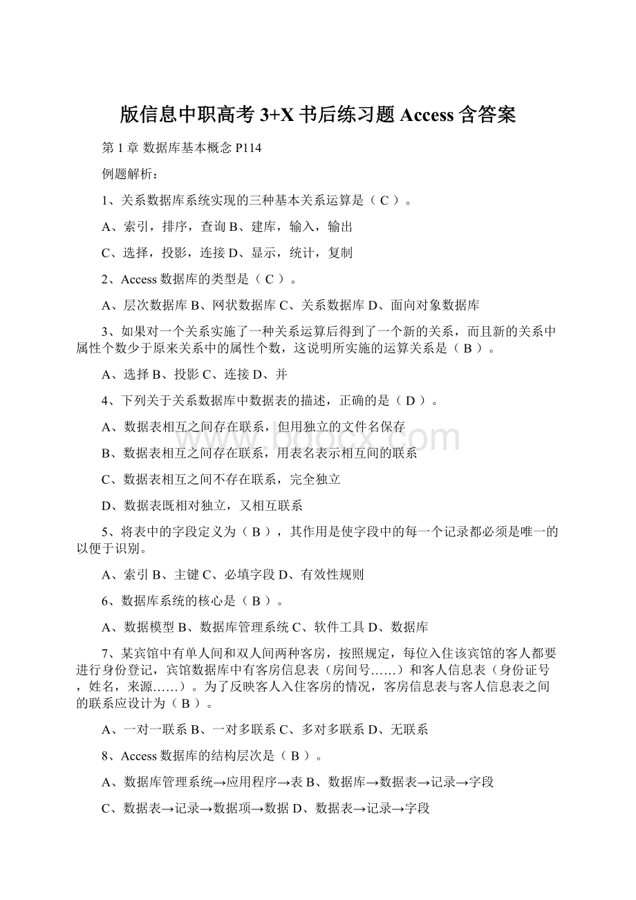 版信息中职高考3+X书后练习题Access含答案.docx