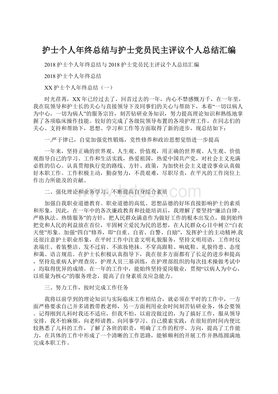 护士个人年终总结与护士党员民主评议个人总结汇编.docx_第1页