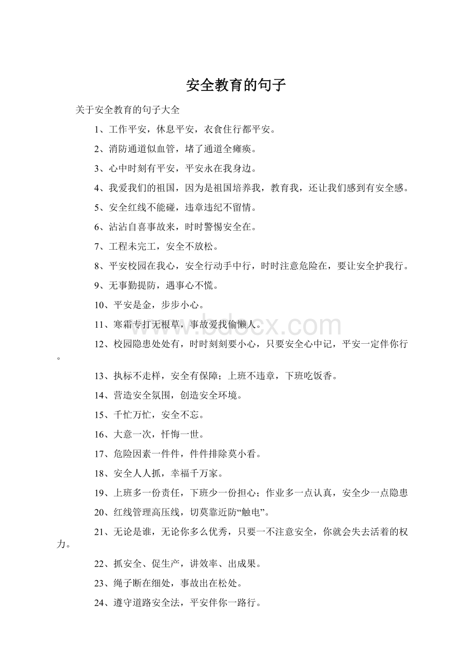 安全教育的句子Word下载.docx