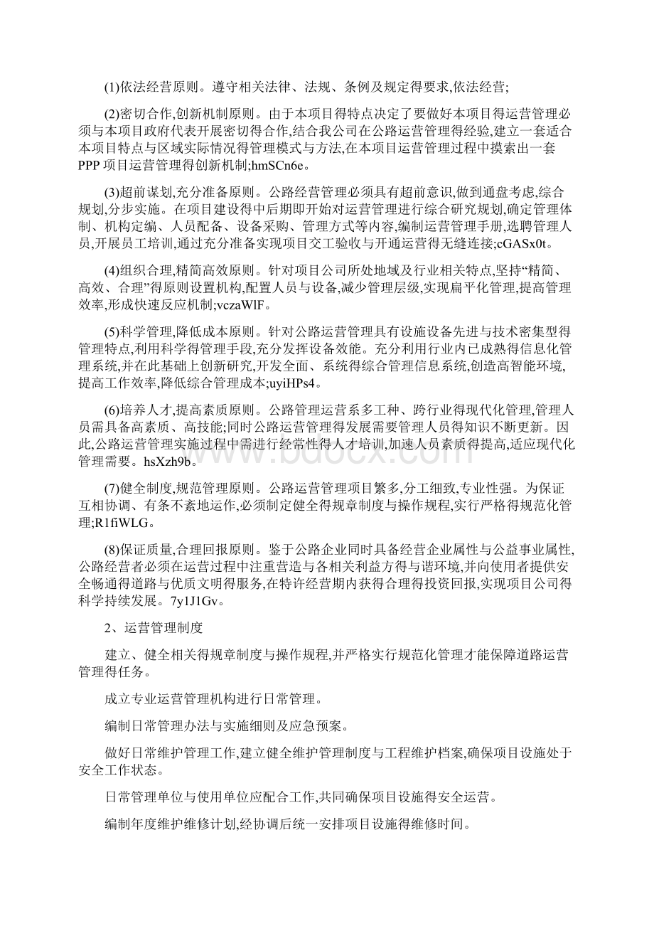 公路PPP项目运营与维护方案.docx_第2页