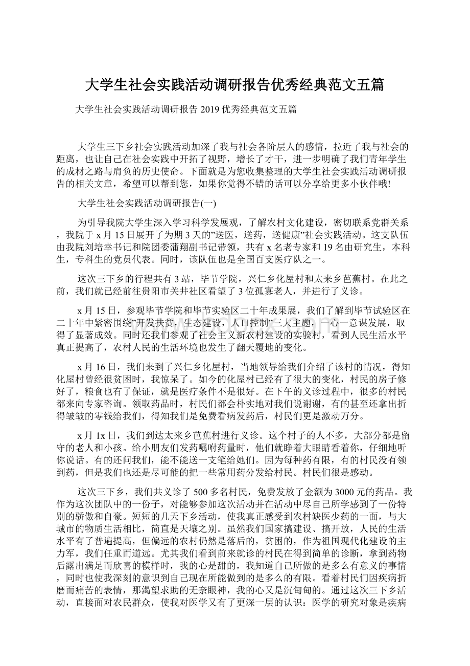 大学生社会实践活动调研报告优秀经典范文五篇Word文档下载推荐.docx_第1页