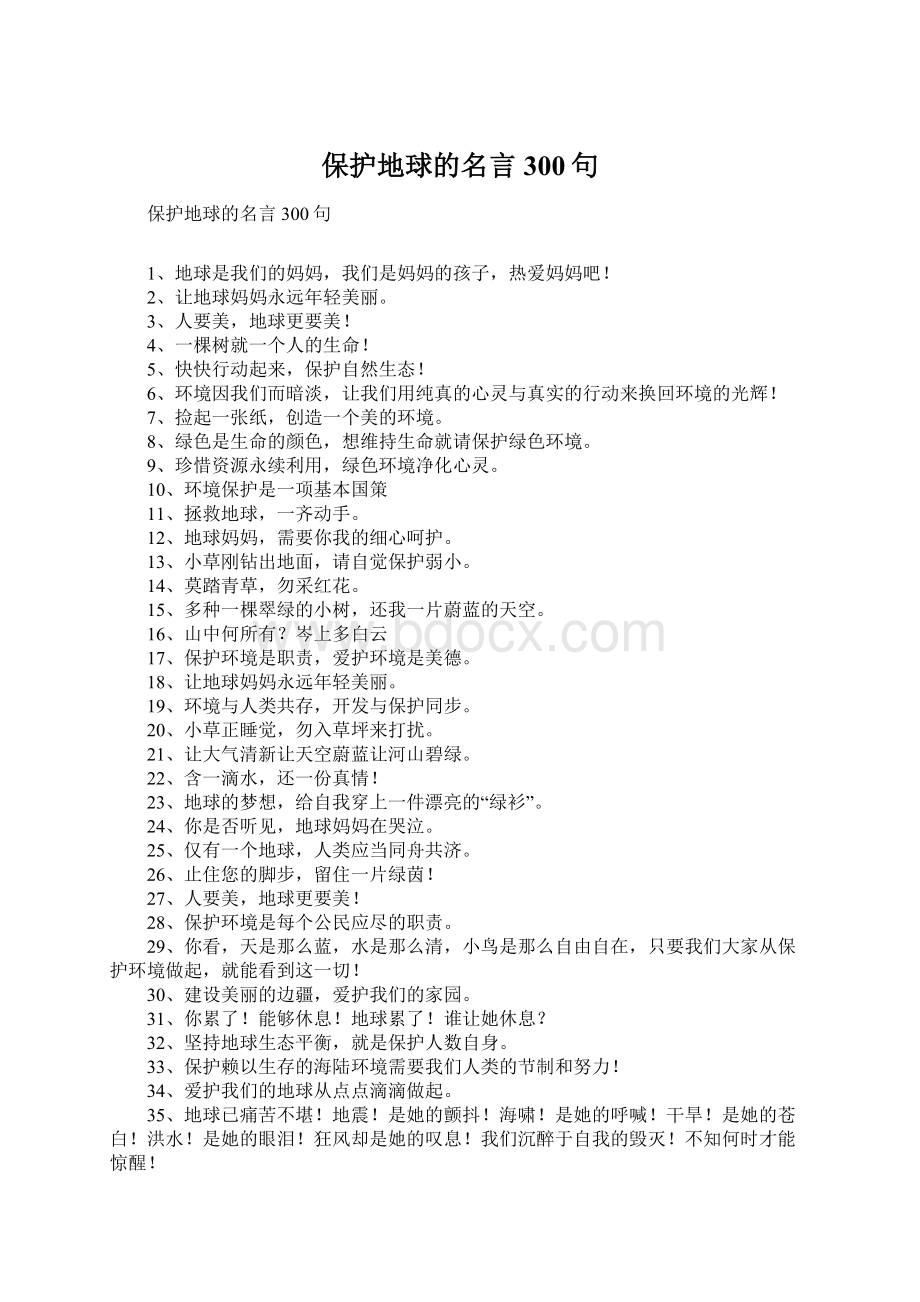 保护地球的名言300句Word文件下载.docx