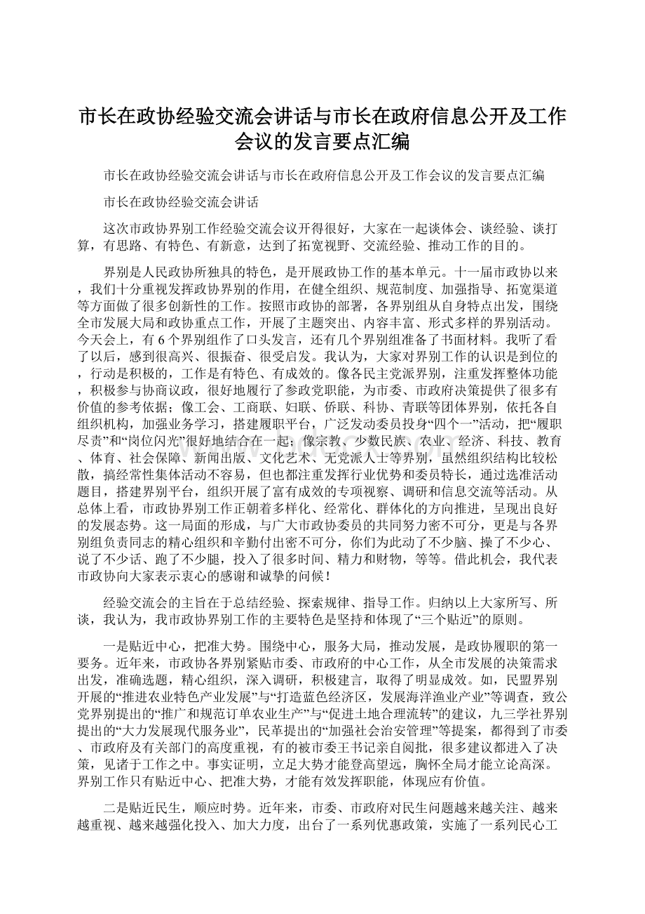 市长在政协经验交流会讲话与市长在政府信息公开及工作会议的发言要点汇编.docx_第1页