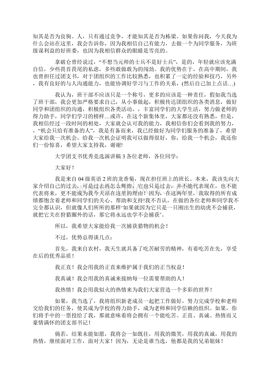 大学团支书优秀竞选演讲稿Word格式文档下载.docx_第2页