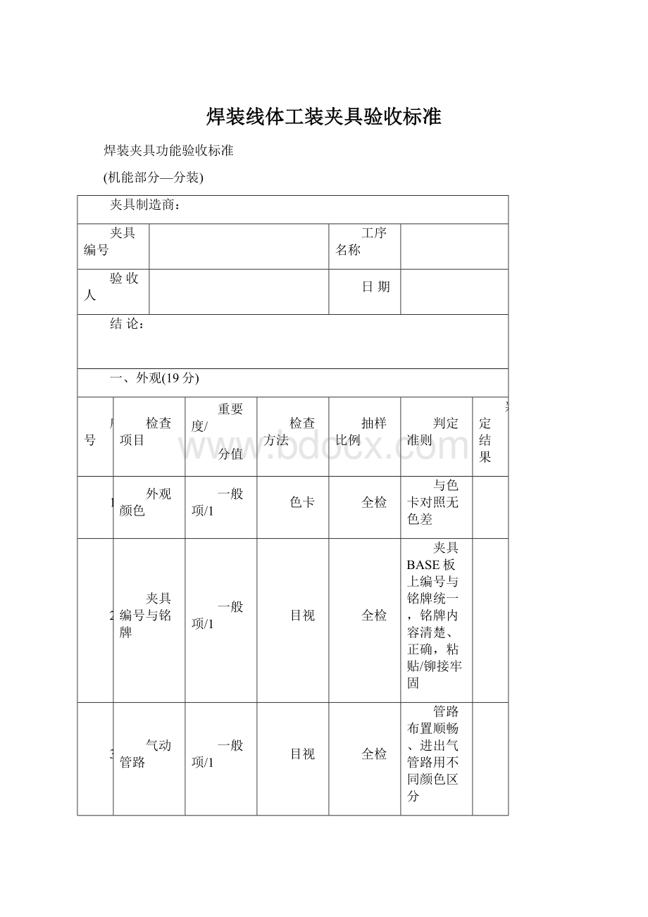 焊装线体工装夹具验收标准.docx_第1页