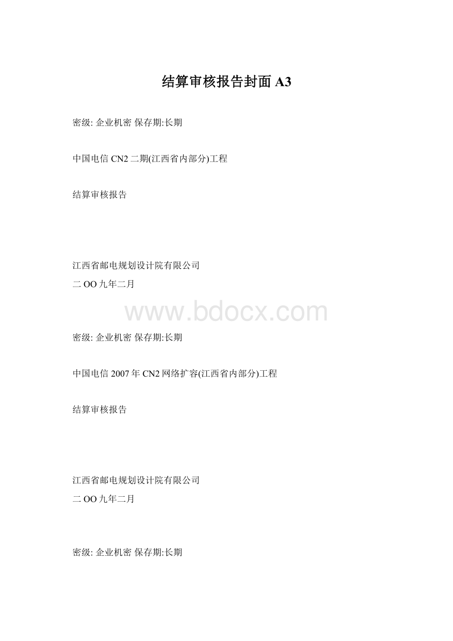 结算审核报告封面A3.docx_第1页