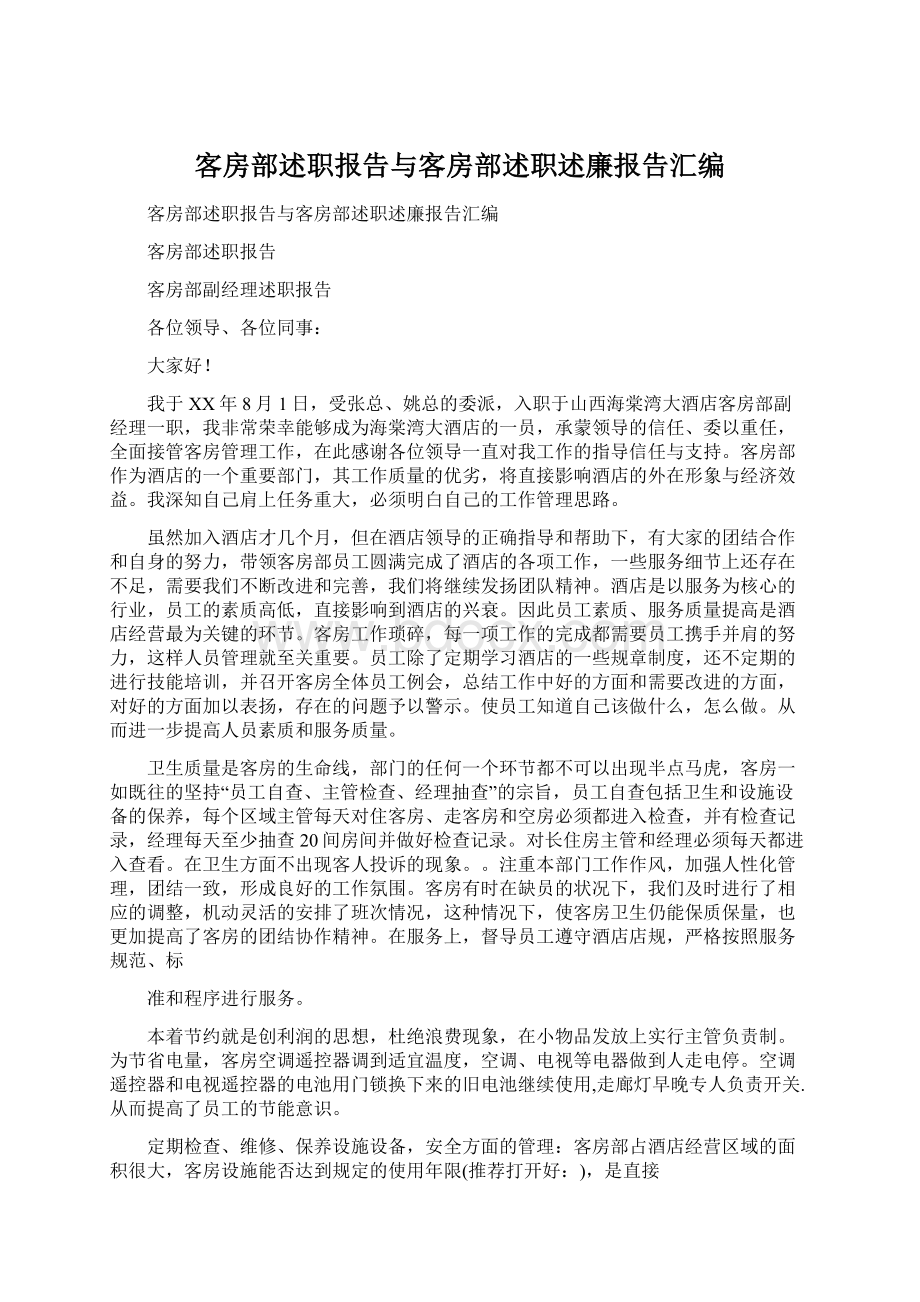 客房部述职报告与客房部述职述廉报告汇编.docx_第1页