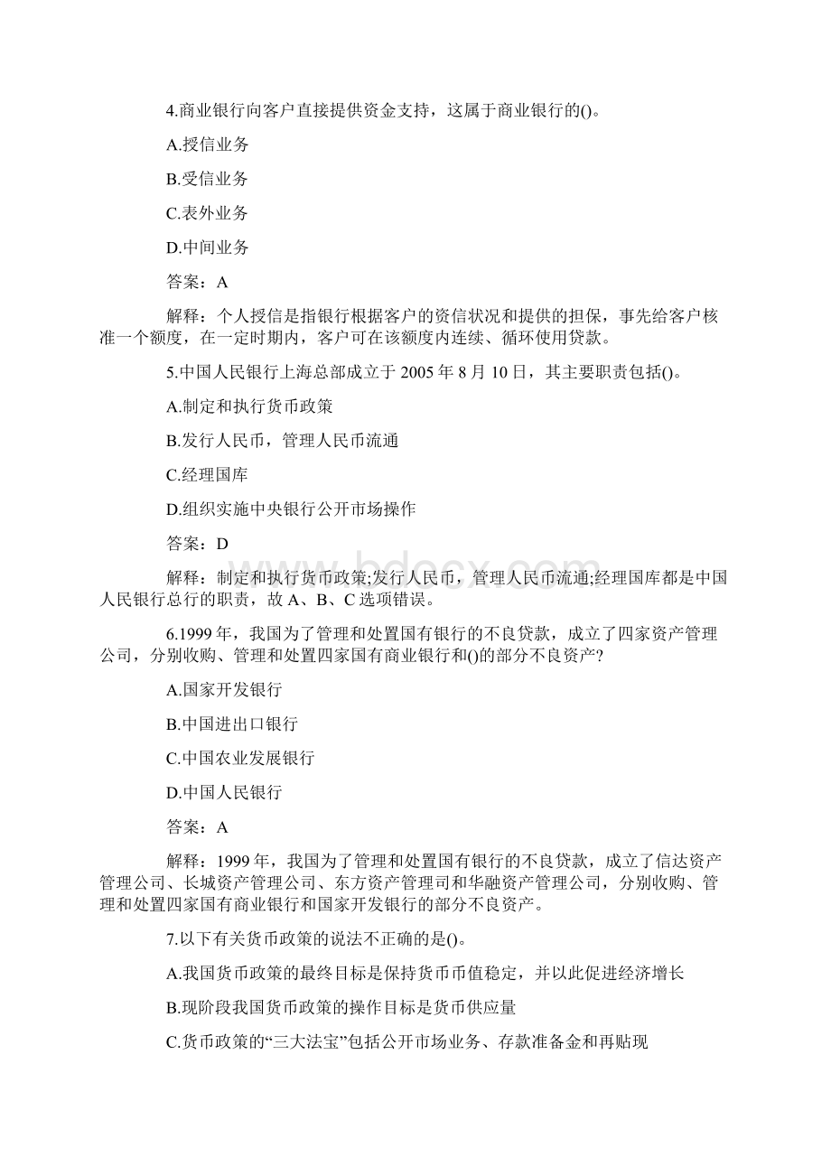 银行从业资格考试公共基础知识试题含答案.docx_第2页