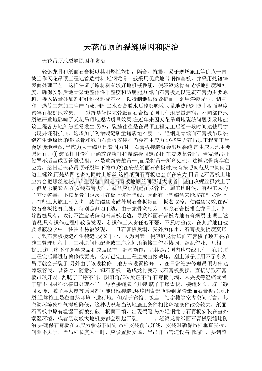 天花吊顶的裂缝原因和防治Word文件下载.docx