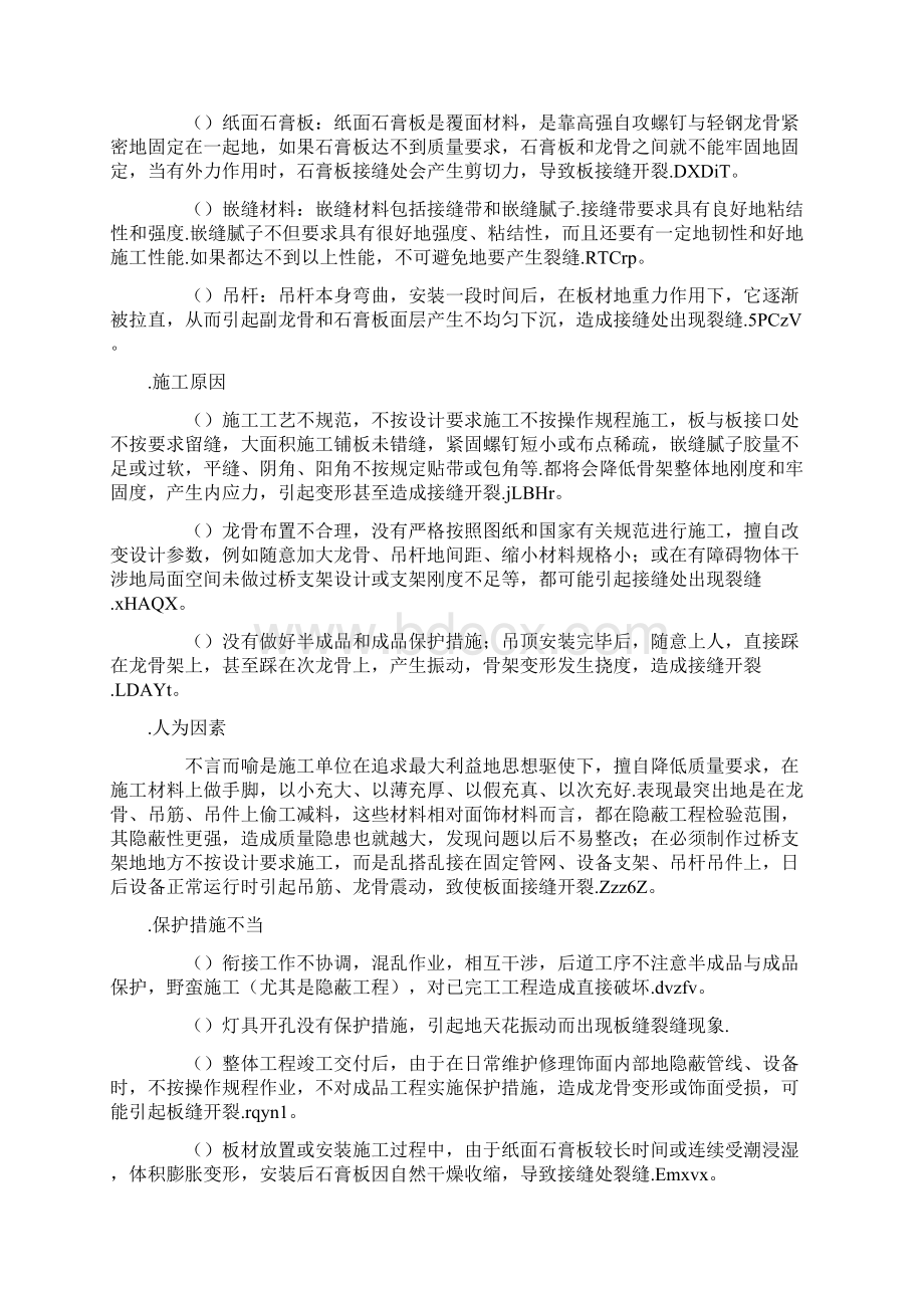 天花吊顶的裂缝原因和防治.docx_第3页