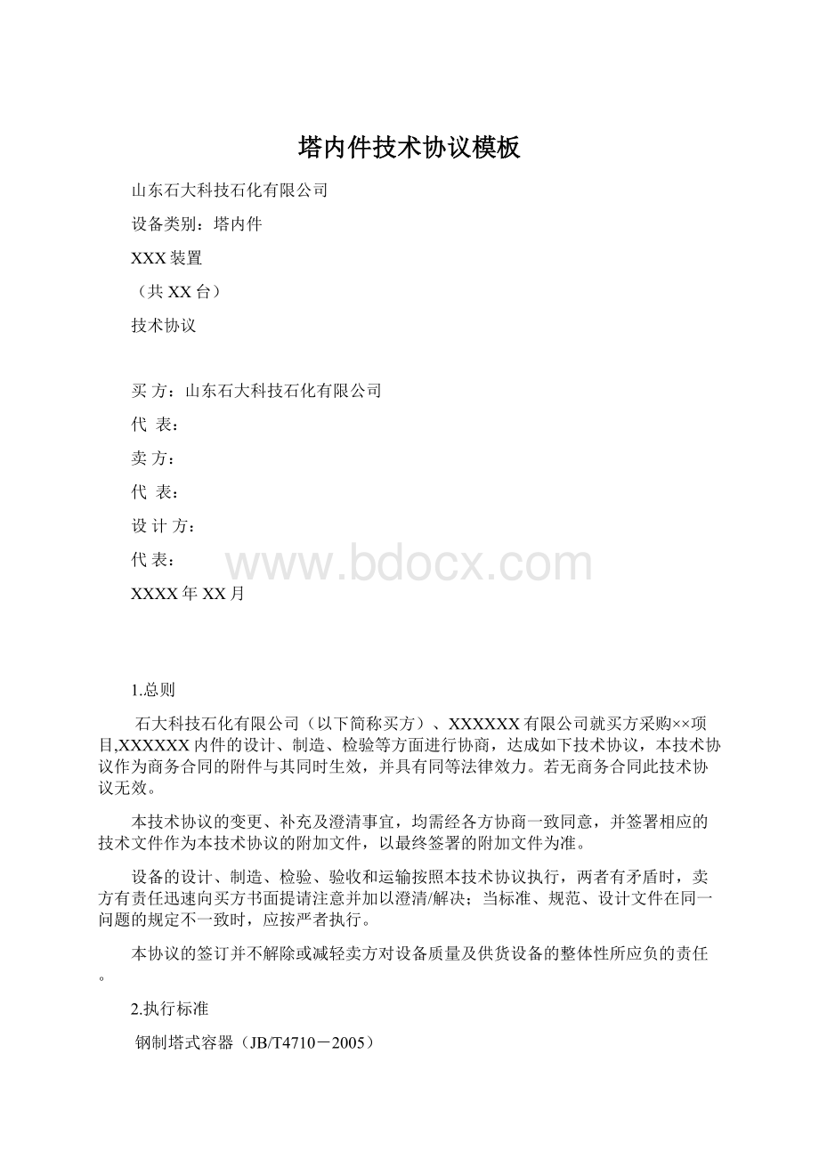 塔内件技术协议模板Word格式.docx