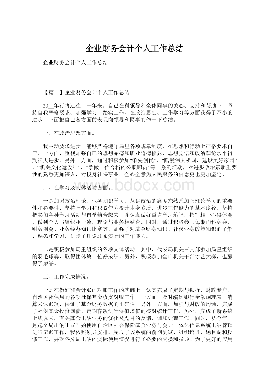 企业财务会计个人工作总结Word下载.docx