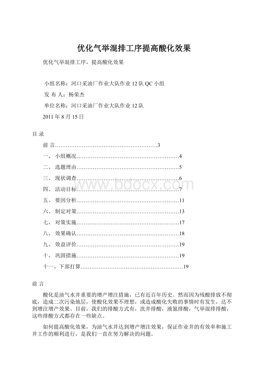 优化气举混排工序提高酸化效果.docx