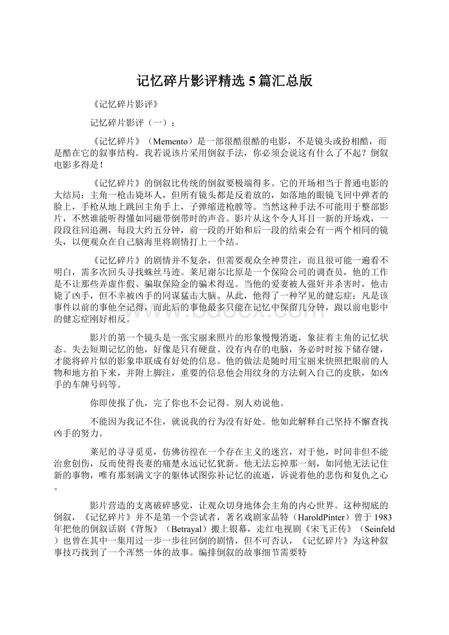 记忆碎片影评精选5篇汇总版Word文档下载推荐.docx_第1页