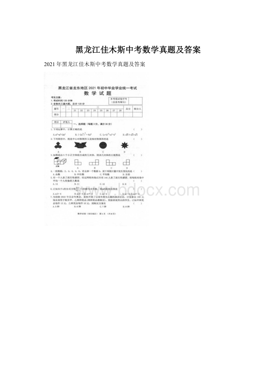 黑龙江佳木斯中考数学真题及答案Word下载.docx