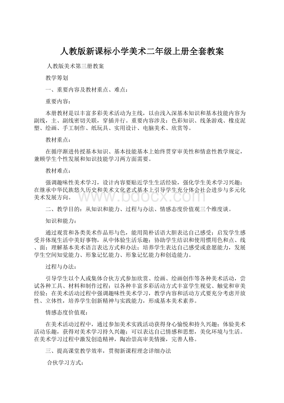 人教版新课标小学美术二年级上册全套教案.docx