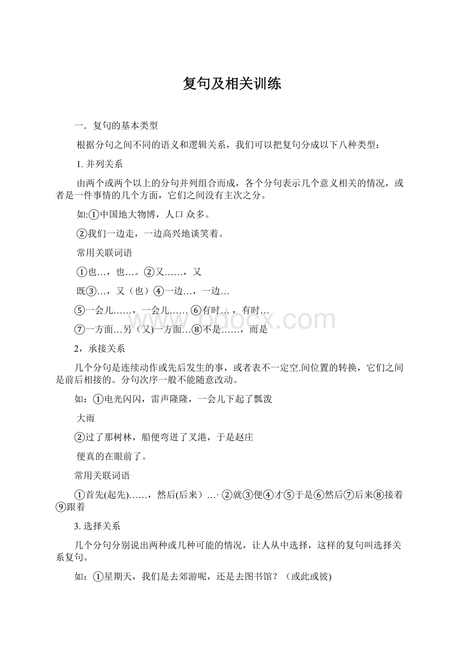 复句及相关训练Word格式.docx_第1页