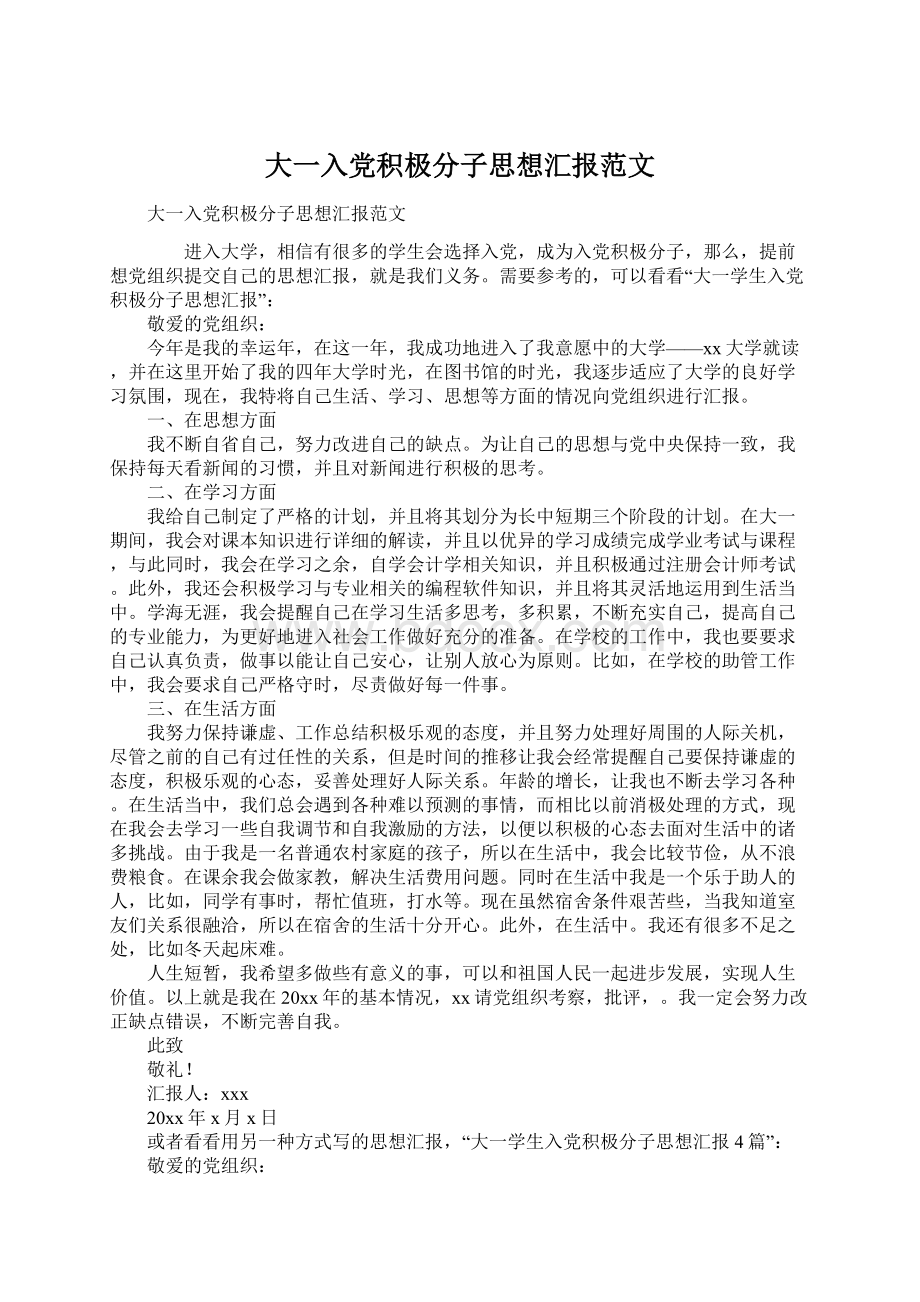 大一入党积极分子思想汇报范文.docx_第1页