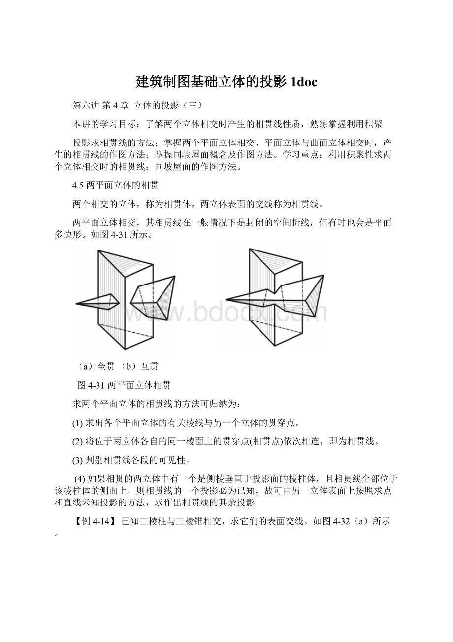 建筑制图基础立体的投影1docWord文档格式.docx_第1页