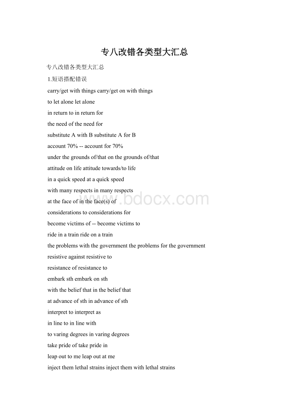 专八改错各类型大汇总Word文档格式.docx_第1页