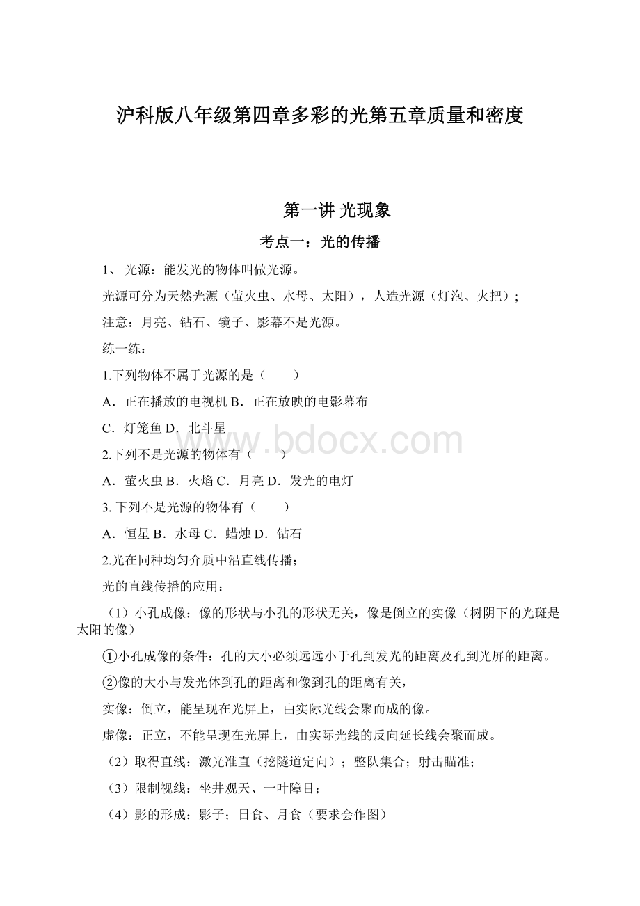 沪科版八年级第四章多彩的光第五章质量和密度Word文件下载.docx_第1页