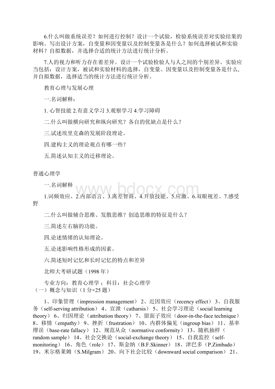 北师9406心理学考研真题复习过程.docx_第2页