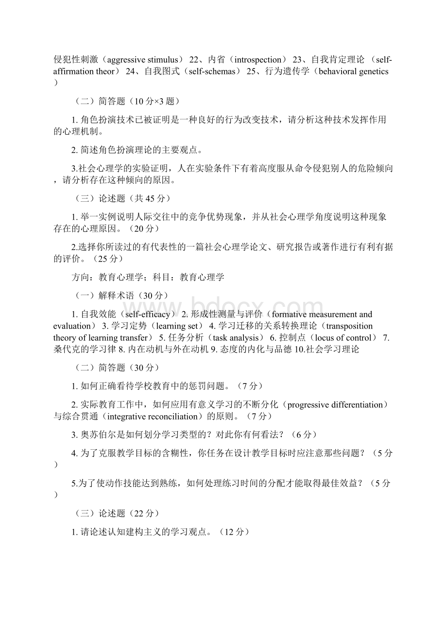 北师9406心理学考研真题复习过程.docx_第3页