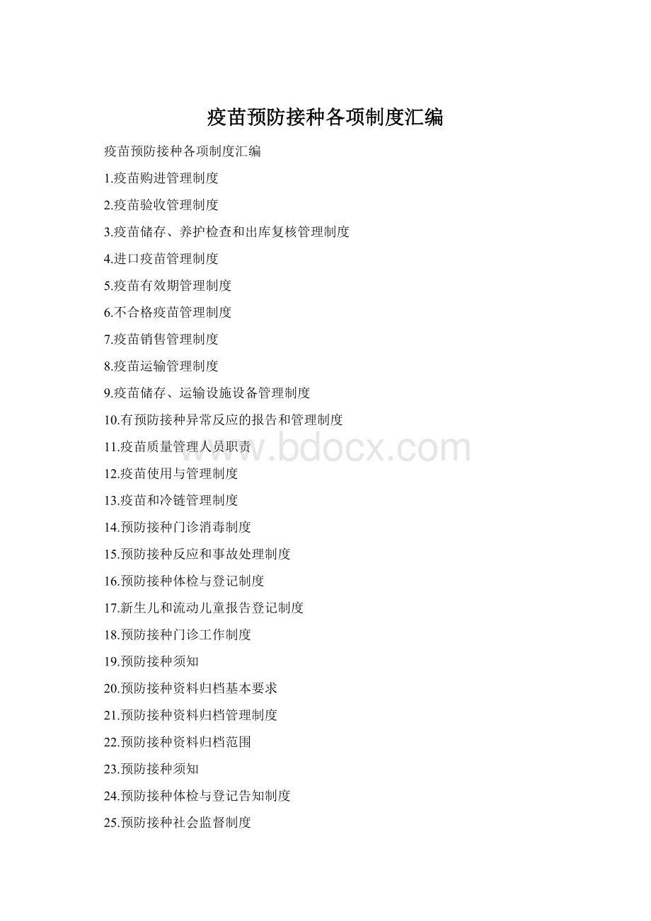 疫苗预防接种各项制度汇编.docx_第1页
