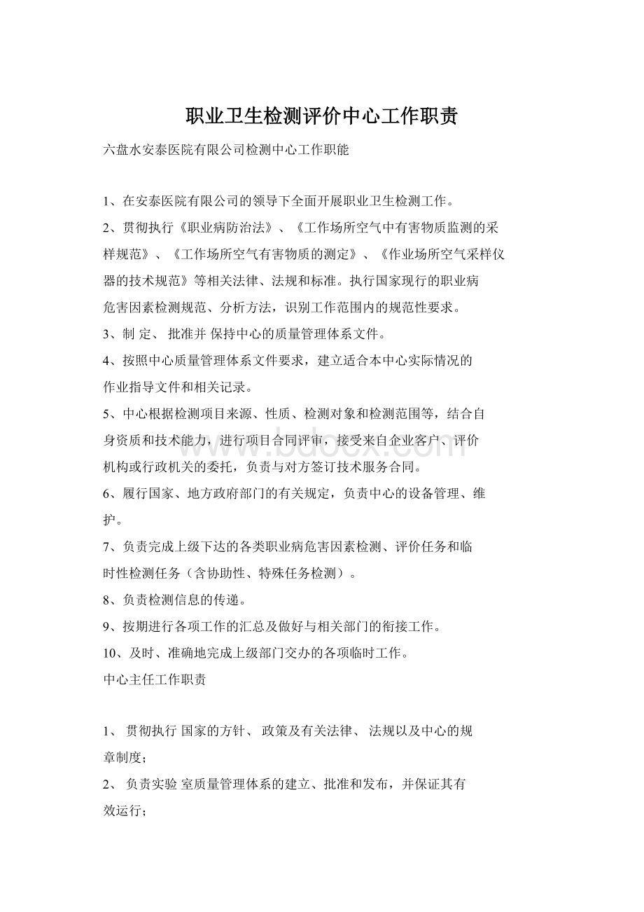 职业卫生检测评价中心工作职责Word文档下载推荐.docx