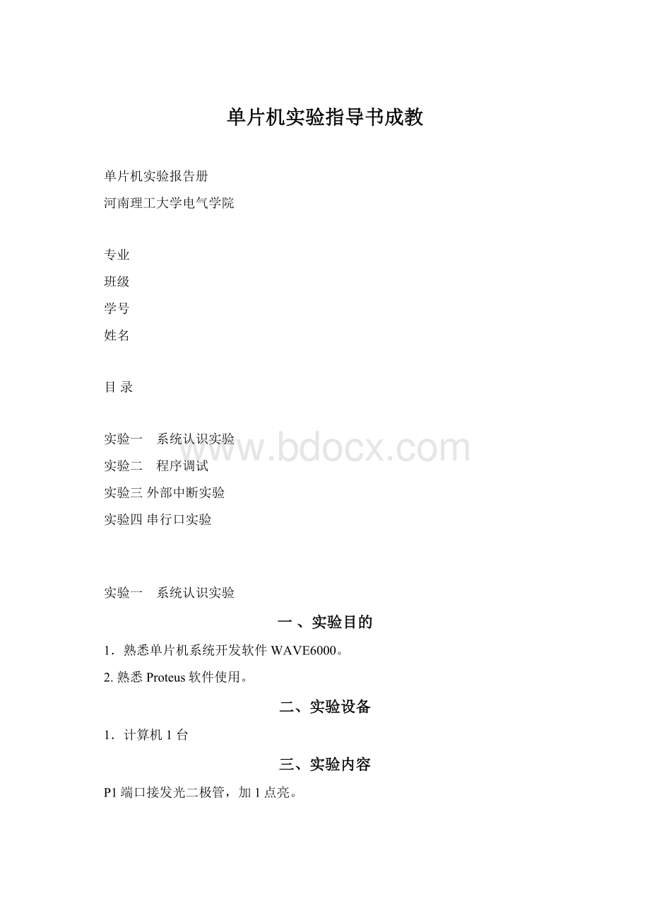 单片机实验指导书成教文档格式.docx