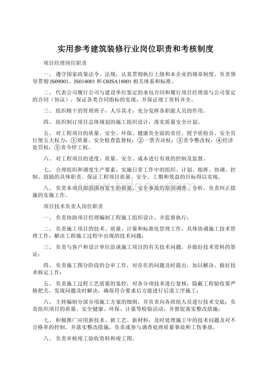 实用参考建筑装修行业岗位职责和考核制度.docx_第1页