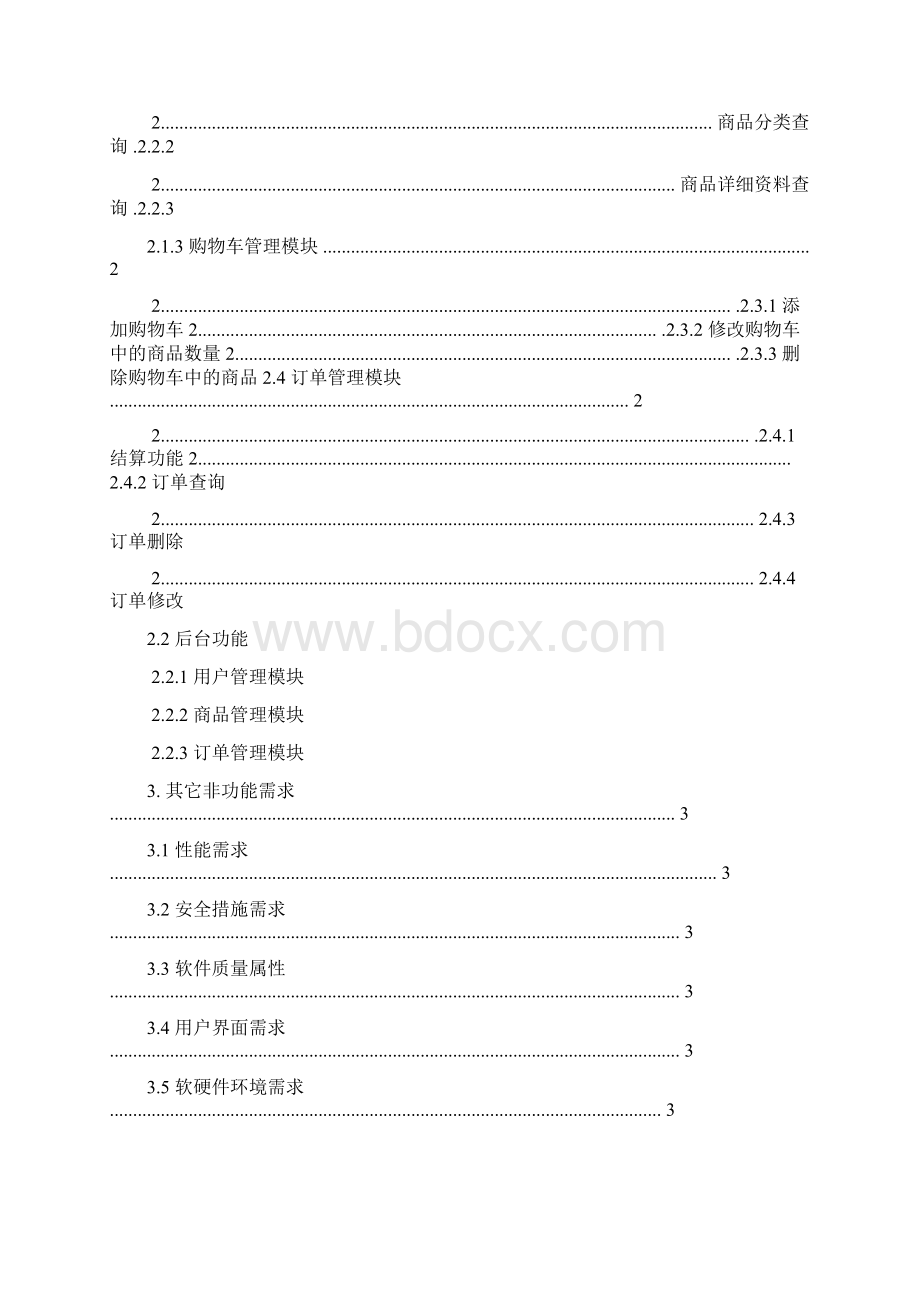 易买电子商务网站需求说明书Word格式.docx_第2页