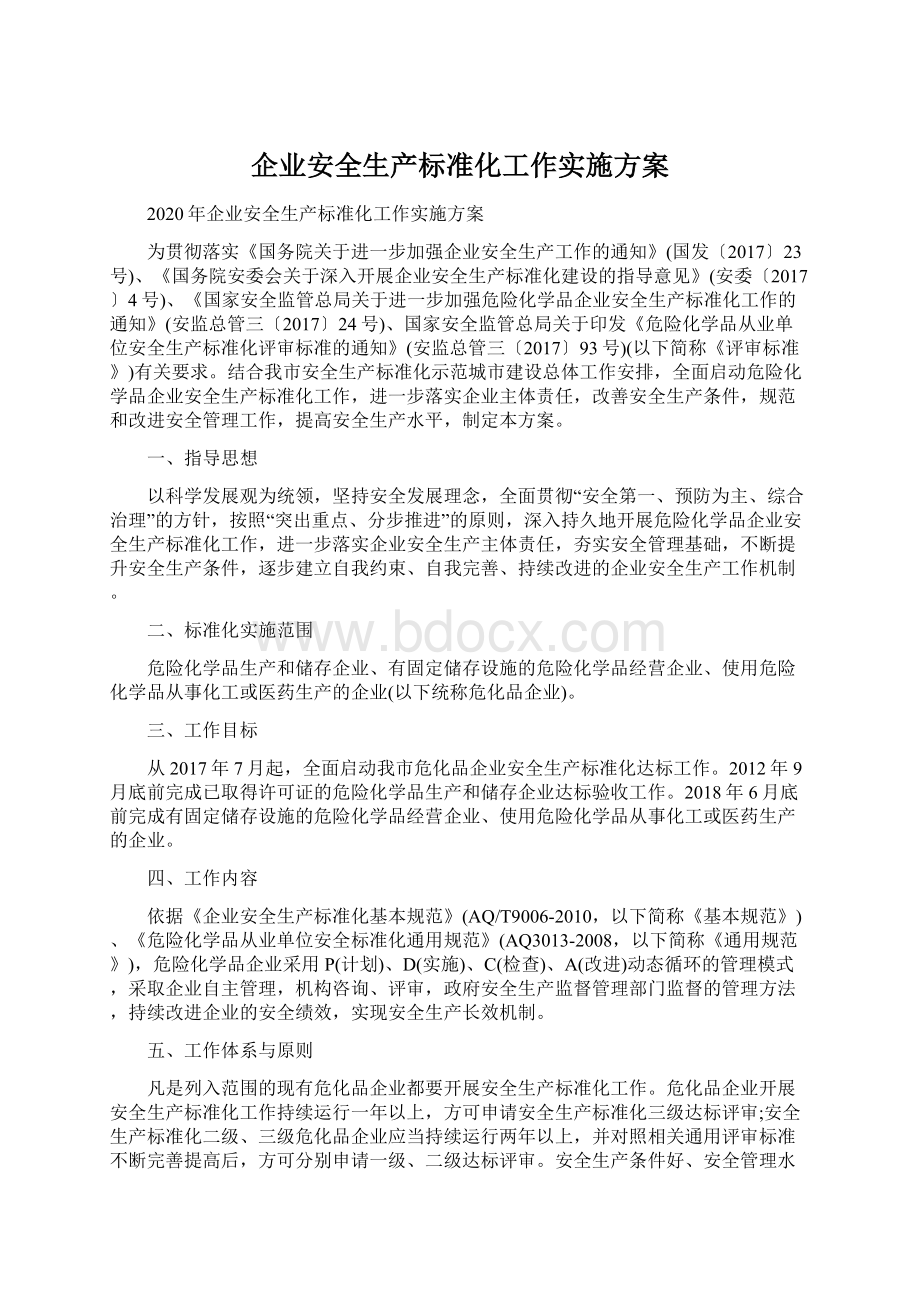 企业安全生产标准化工作实施方案.docx_第1页