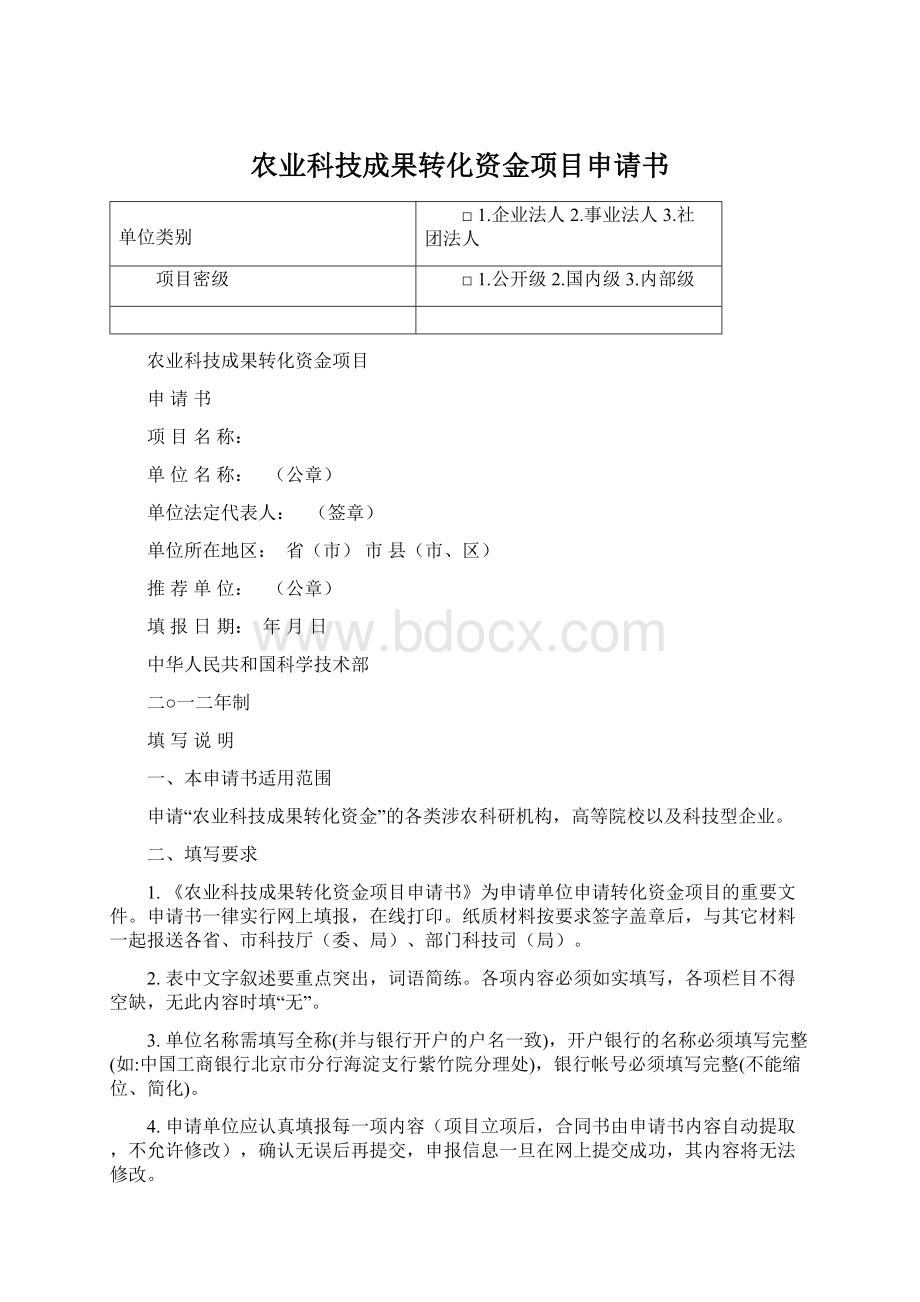 农业科技成果转化资金项目申请书Word下载.docx