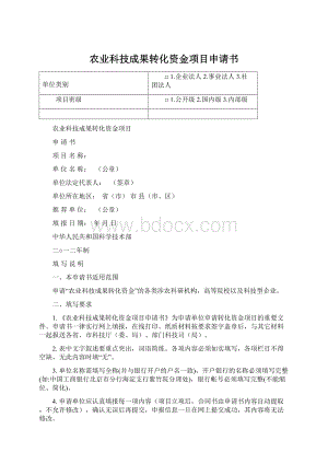 农业科技成果转化资金项目申请书.docx