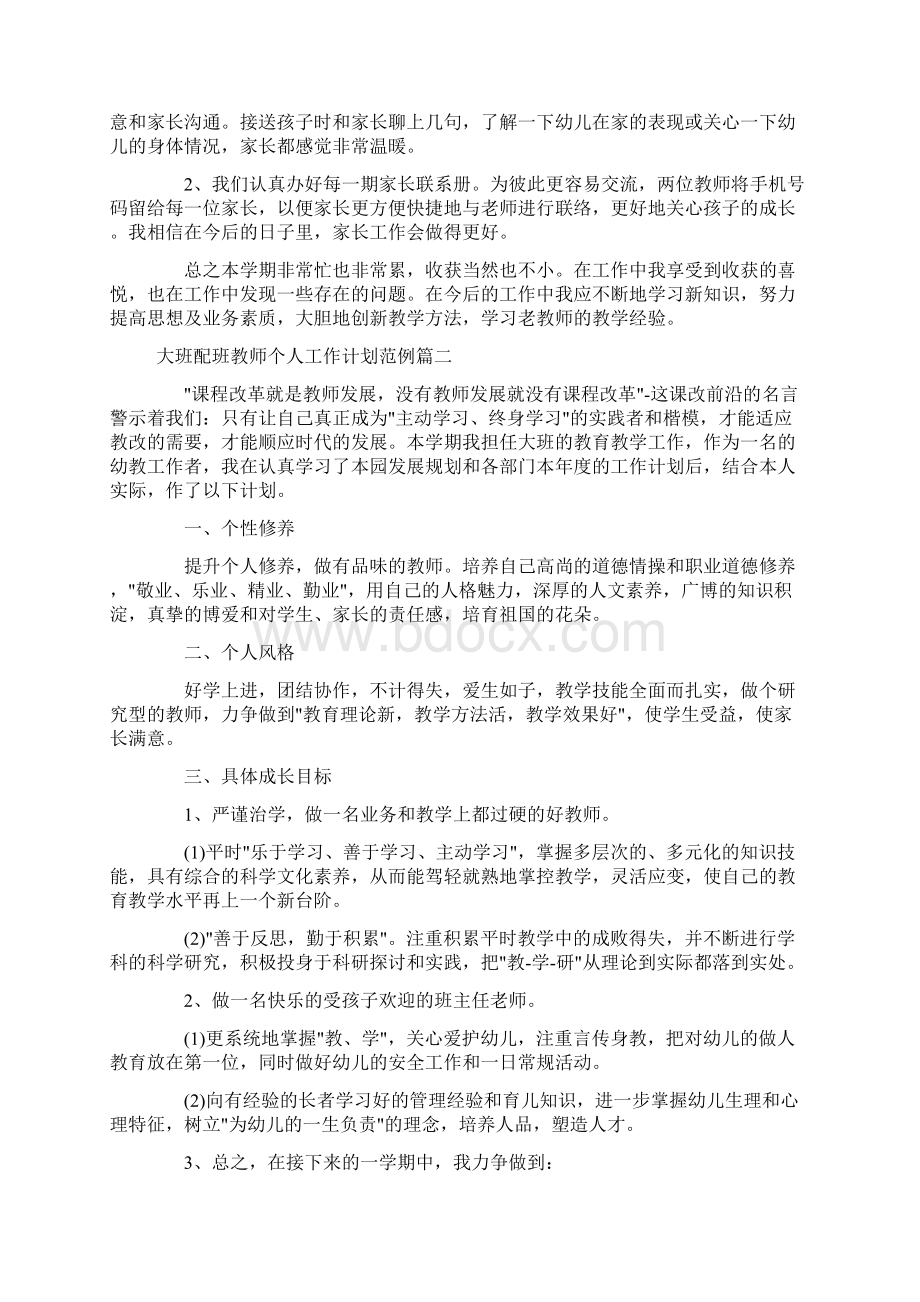 大班配班教师个人工作计划范例五篇Word文档格式.docx_第3页