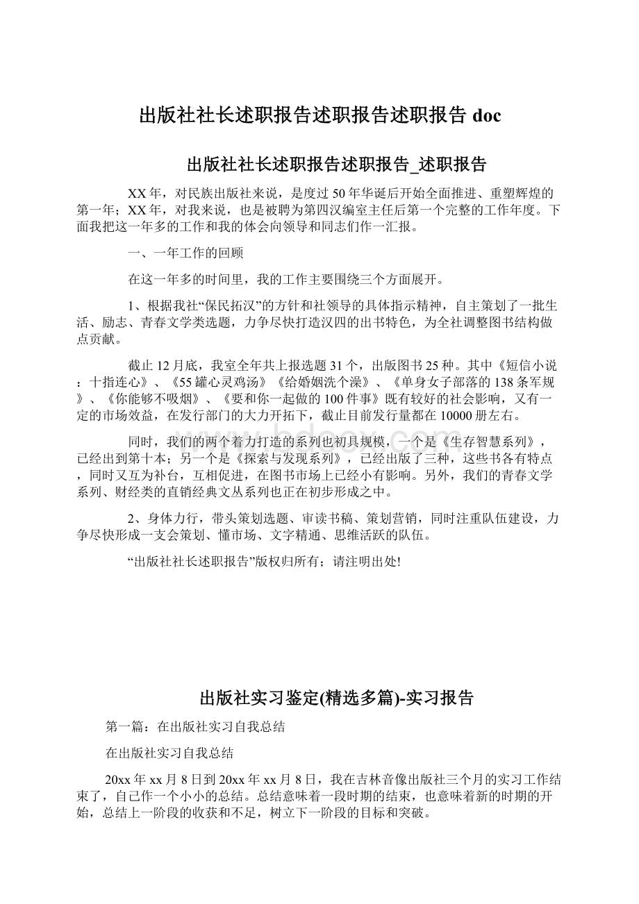 出版社社长述职报告述职报告述职报告doc.docx