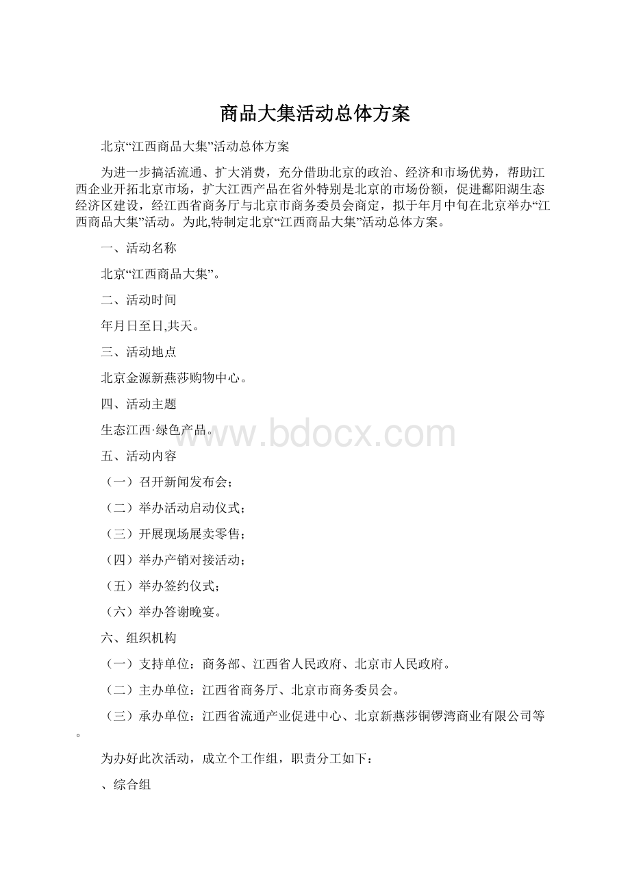 商品大集活动总体方案.docx