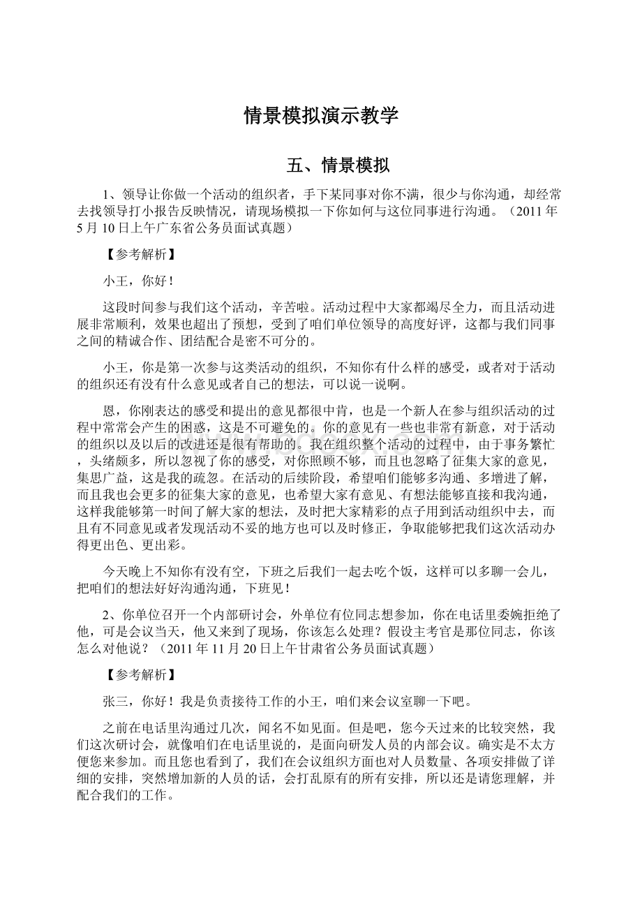 情景模拟演示教学Word文档下载推荐.docx