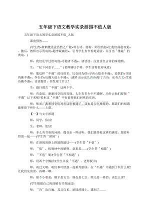 五年级下语文教学实录游园不值人版文档格式.docx