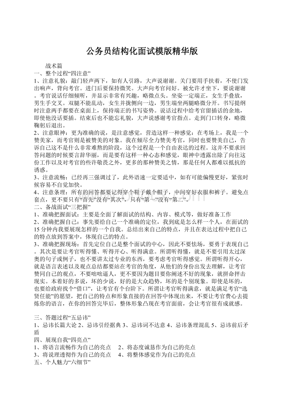 公务员结构化面试模版精华版文档格式.docx_第1页