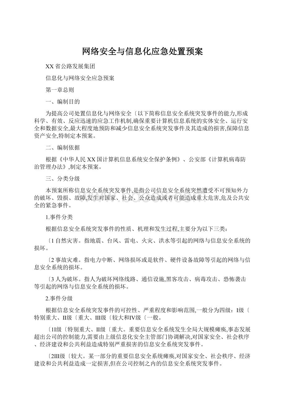 网络安全与信息化应急处置预案.docx