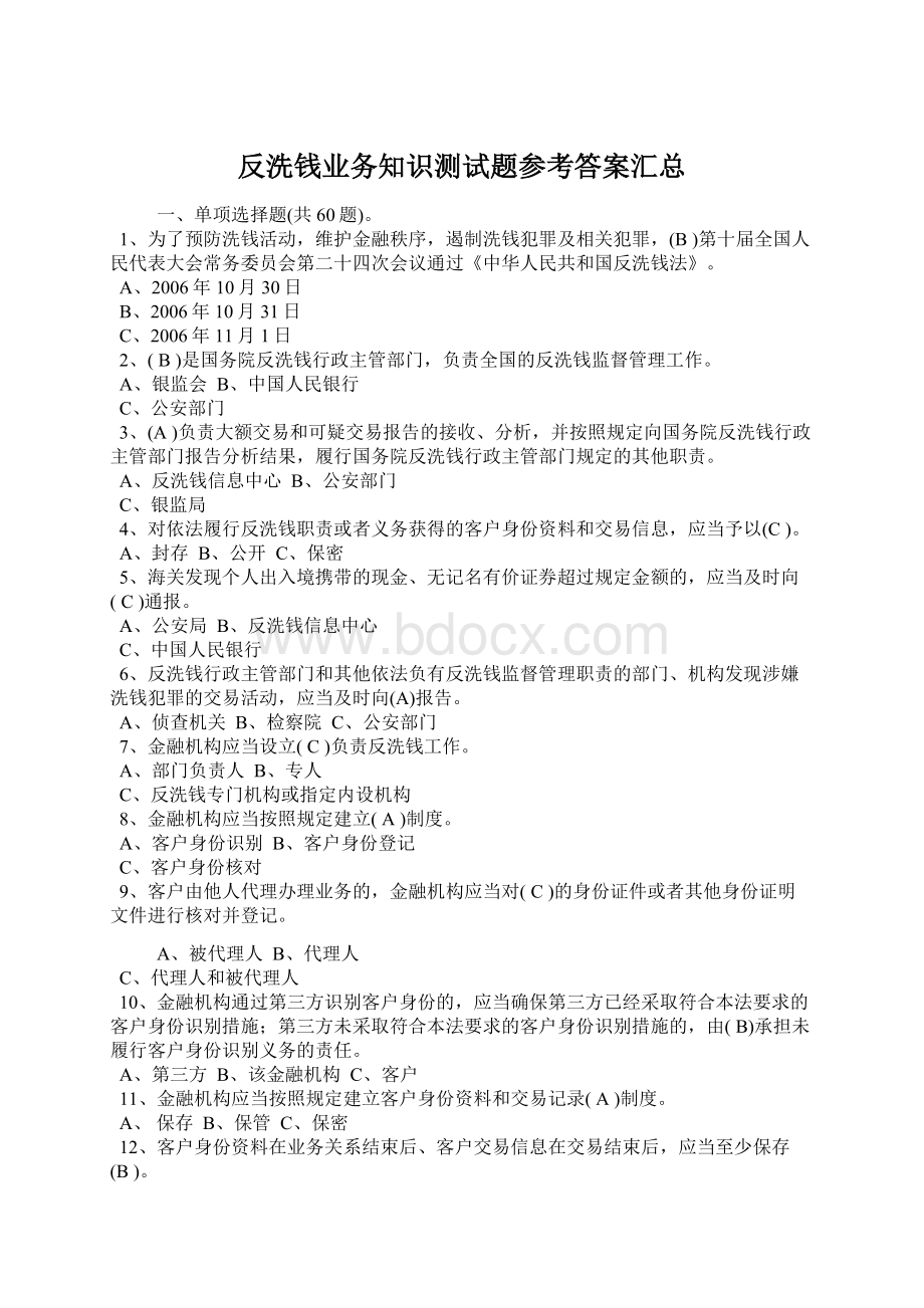 反洗钱业务知识测试题参考答案汇总Word文档下载推荐.docx