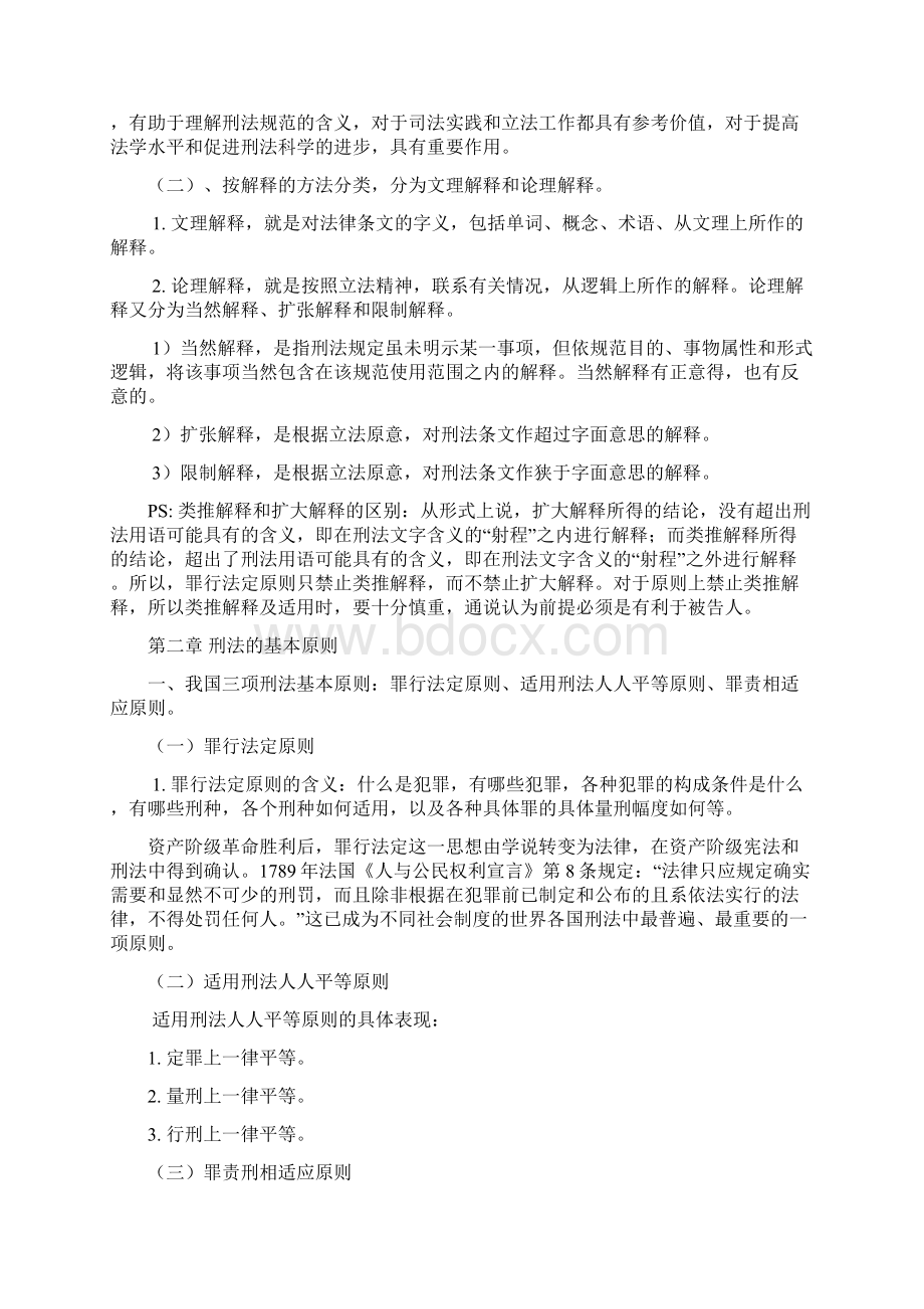 刑法笔记Word文档格式.docx_第2页