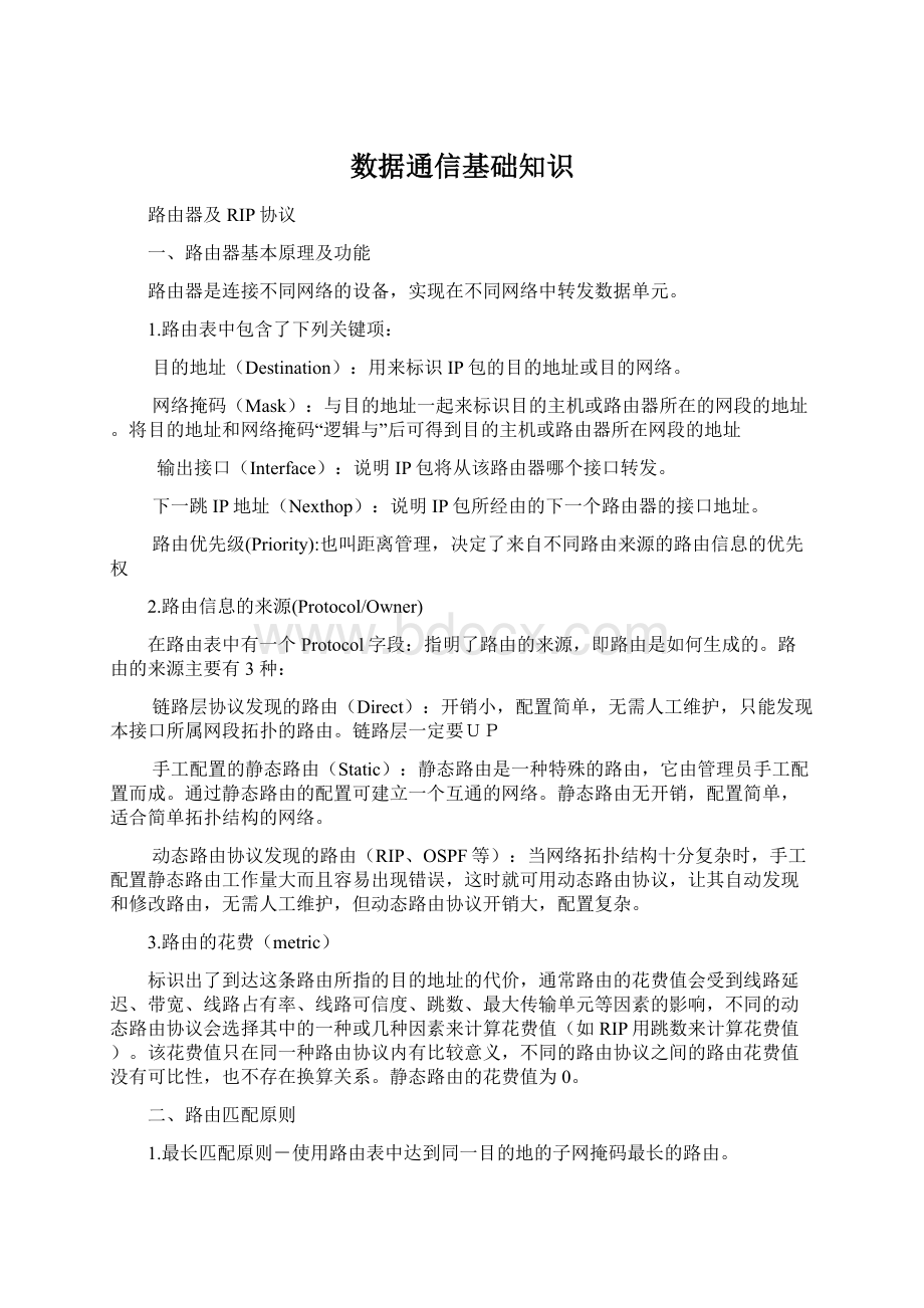 数据通信基础知识Word格式文档下载.docx_第1页