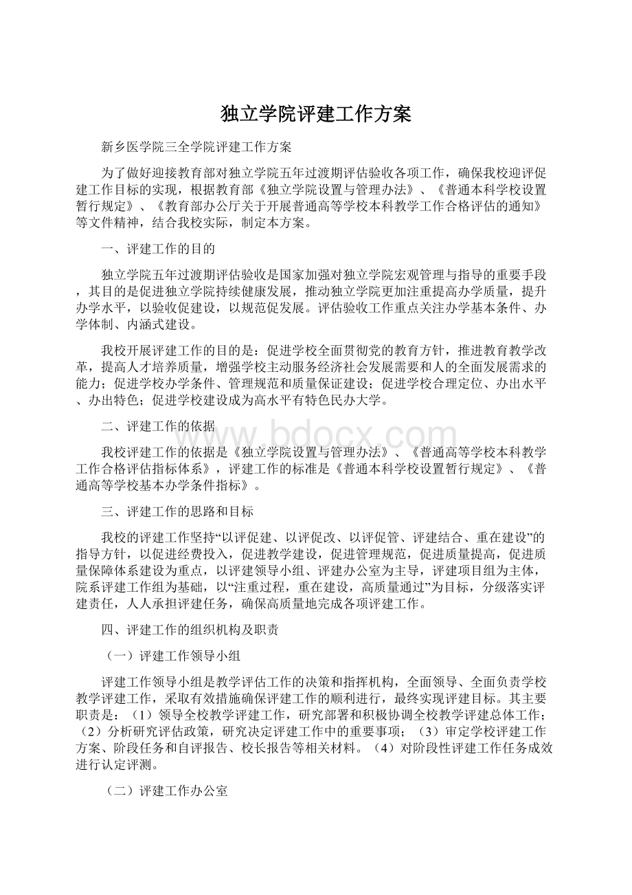 独立学院评建工作方案.docx_第1页