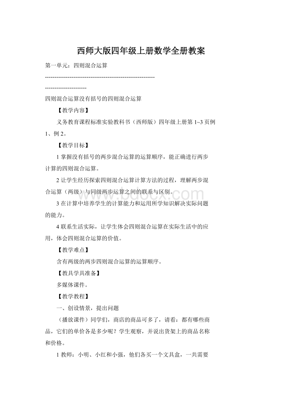 西师大版四年级上册数学全册教案.docx_第1页