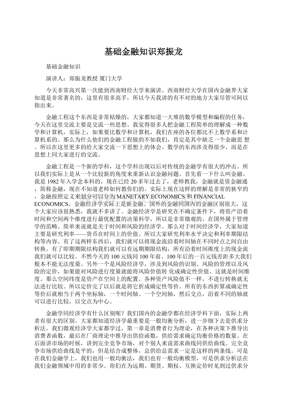 基础金融知识郑振龙Word格式.docx_第1页