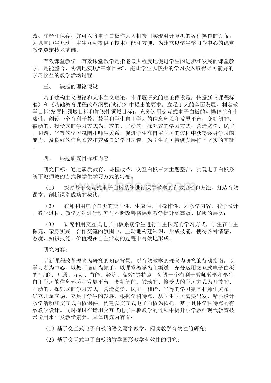 基于交互式电子白板的有效课堂教学的研究课题Word格式文档下载.docx_第2页